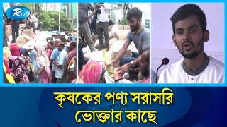 সিন্ডিকেট ভাঙতে,কৃষিবাজার তৈরির উদ্যোগ নেবে অন্তর্বর্তী সরকার | Syndicate | Rtv News