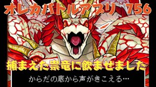 【俺旅】うちの祟竜さんは強いの？【オレカバトル】756