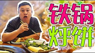 小锅烀饼炖大鹅，锅底那口老汤蘸一块小饼那是相当哇塞【文哥探店】