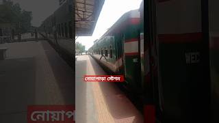 নোয়াপাড়া স্টেশন #tiktok