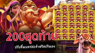 เกมสล็อตพระพิฆเนศ Ganesha Fortune สล็อตแตกง่าย ปาฏิหาริย์ฆเนศ เหลือ200สุดท้ายปั่นเบท100 เข้าฟรีสปริน