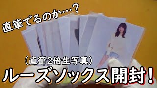 【乃木坂４６】直筆が２倍の確率で出る種類「ルーズソックス」１０パック開封！