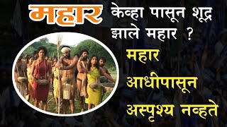 महार समाजाला महार हे नाव कसे पडले ? / mahar samaj history in Marathi / Mahar samaj ka itihas / mahar