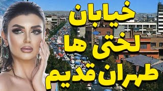 چرا به خیابان سعدی، خیابان «لُختی‌ها» می‌گفتند؟ :حقایق شگفت انگیز شکل گیری خیابان سعدی، لختی ها