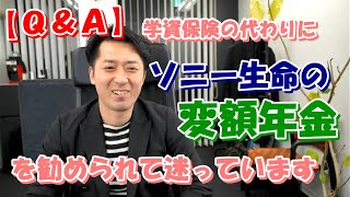 【Ｑ＆Ａ】学資保険の代わりに、ソニー生命の変額個人年金を勧められて迷っています。メリットとデメリットを教えて下さい！