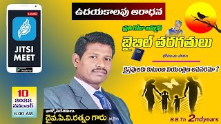 EVERY DAY ONLINE BIBLE CLASS - అంశం : క్రైస్తవులకు కుటుంబ నియంత్రణ అవసరమా? దైవ. PV RATHNAM GARU.