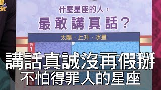 【精華版】講話真誠沒再假掰 不怕得罪人的星座