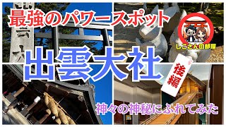 【神社巡り】運気爆上げ！隠れパワースポットも大公開！！出雲大社に行ってみた〜神話の足跡を辿る旅(後編)、島根・鳥取旅行2日目〜