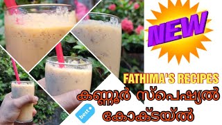 നമ്മള കണ്ണൂർക്കാരുടെ സ്വന്തം കോക്ടൈൽ ( KANNUR SECIAL COCKTAIL )🍹