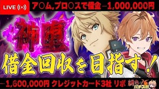 【パチスロ借金返済５日目】ゴッドイーターで万枚狙ってホール実践していく！！【緋色ヒロ/Vtuber】