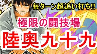 【パズドラ】極限の闘技場 陸奥九十九【スーパー追い打ちマン】