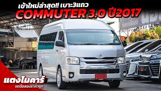 รีวิวรถ Toyota Commuter 3.0 ปี2017 เข้าใหม่ล่าสุด!! รถตู้น่าใช้งาน เบาะ3แถว เครื่องดีเซล | แตงโมคาร์