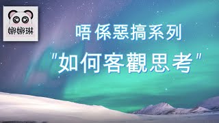 唔係惡搞系列~純粹分享一個我親自翻譯的簡短視頻“如何客觀思考” #娜娜琳 #正能量