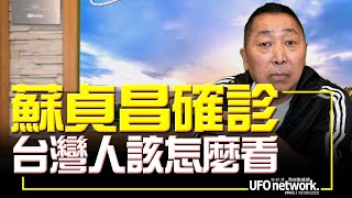 飛碟聯播網《飛碟早餐 唐湘龍時間》2022.10.19 蘇貞昌確診！台灣人該怎麼看？