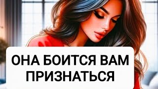 🌹⚡ОНА БОИТСЯ СКАЗАТЬ ВАМ ПРАВДУ🔥ТАРО ДЛЯ МУЖЧИН