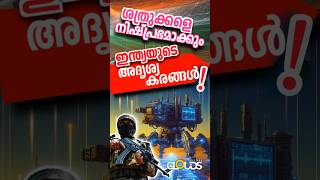 😲🇮🇳💪ശത്രുക്കളെ നിഷ്പ്രഭമാക്കും ഭാരത്തിൻ്റെ അദൃശ്യ കരങ്ങൾ !🇮🇳😲 Defense Technology