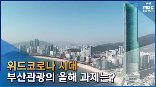 부산 국제관광도시로 육성...해외홍보 집중 (2023-01-13,금/뉴스데스크/부산MBC)