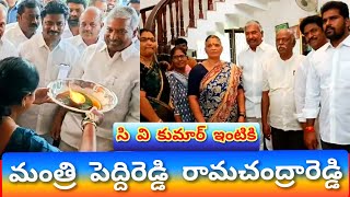 పలమనేర్ లో సివి కుమార్ ఇంటికి విచ్చేసిన మంత్రి పెద్దిరెడ్డి రామచంద్రారెడ్డి