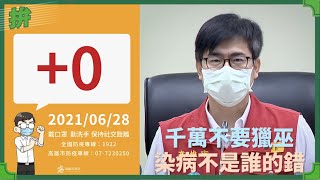 20210628 防疫會議會後記者會｜變種病毒傳播力高！出門務必戴口罩｜高雄市長 陳其邁