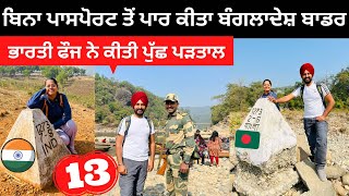 ਬਿਨਾ ਪਾਸਪੋਰਟ ਤੋਂ ਪਾਰ ਕੀਤਾ ਬਾਡਰ India Bangladesh Jaflong Border | Punjabi Travel Couple |Ripan Khushi