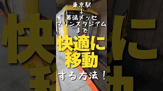 【#jr東日本 】海浜幕張まで一番快適に移動する方法はこれだ❗#幕張メッセ #マリンスタジアム #千葉ロッテマリーンズ