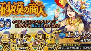 【タガタメ】 砂漠の商人 Elrike and Balt Event 【Alchemist Code】