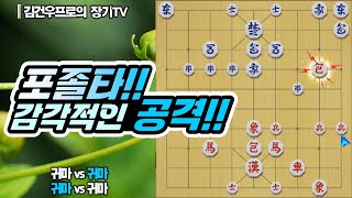 장기 (#포졸타 감각적인 공격!!) #김건우장기