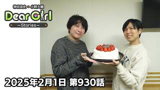 【公式】神谷浩史・小野大輔のDear Girl〜Stories〜 第930話 神谷浩史聖誕祭2025 (2025年1月25日放送分)