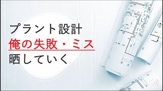 【エンジニア向け動画】恥ずかしいけど、プラント設計で俺の失敗やミス晒していくわ！#プラントエンジニア #プラントエンジニアリング #プラント設計