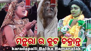 balika Ramanatak karadapalli||ମନ୍ଥରା ର କୁଟ ଚକ୍ରାନ୍ତ||odia ramalila Nayagarh ramayana||Odia jatra