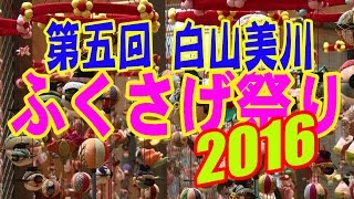 【散策物語】 白山美川「ふくさげ祭り」2016 \