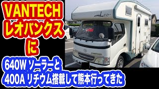 【キャンピングカー】バンテック レオバンクスに400Ah リチウムイオン とソーラー600W 組んで熊本に陸送してきた。 lifepo4 【TOKYO Camper LIFE vol.40】