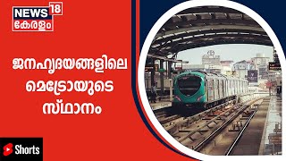 2017 മുതൽ 2022 July 14 വരെ Kochi Metroയിൽ യാത്ര ചെയ്തവരുടെ എണ്ണം 60138228 #Shorts