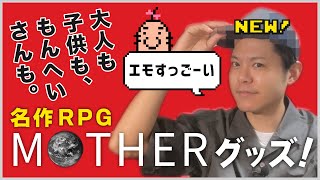 【童心に帰る⁉】MOTHERの泣けるほど魅力的なグッズ開封！