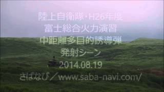 中距離多目的誘導弾発射シーン／2014年 総合火力演習（8月19日学校予行）