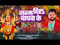 audio।जन्म दिहा बाघवा के । tuntun yadav prabha raj।janam diha baghwa ke।new devigeet 2024