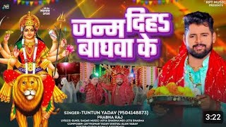 #Audio।जन्म दिहा बाघवा के ।#Tuntun Yadav,#Prabha Raj।Janam Diha Baghwa Ke।New Devigeet 2024