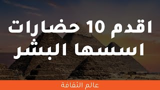 اقدم وأعرق 10 حضارات قام البشر بتأسيسها على الإطلاق | عالم الثقافة