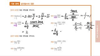 65. 삼각함수의 극한 - 기본문제