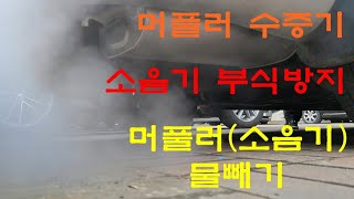 머풀러 물빼기 수증기 소음기 부식방지 마후라 흰연기? Drain water with muffler