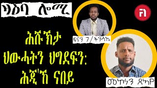 zaeba lomi ዛዕባ ሎሚ ሕሹኽታ ህውሓትን ህግደፍን: ሕጂ'ኸ ናበይ?