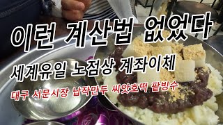 세계유일 노점상 지불법 - 대구서문시장