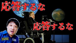 【都市伝説】天才ホーキング博士が危惧する宇宙人たち