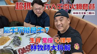 林林沈沈第二輯_09| 汕尾李記潮牛莊火鍋｜牛柏葉是白色的嗎? ｜生肖星座大拆解｜汕尾性價比高的牛肉火鍋 | 平靚正 人均七八十元｜林以諾博士 (中文字幕)