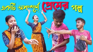 তুমি আমার কবুতরের বাচ্চা || তুমি আমার উড়োজাহাজের হেল্পার || bangla comedy video