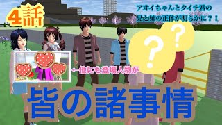 私達は秘密主義🤐第4話『皆の諸事情』【サクラスクールシミュレーター】