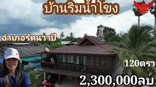 ขายแล้วEp:71#บ้านริมน้ำโขงหนองคาย ต.รัตนวาปีอ.รัตนวาปีจ.หนองคาย120ตรว.2.3ลบ.📲0910096124ษา