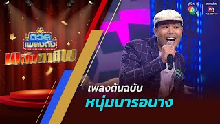 ดวลเพลงดัง พลังอาชีพ | เพลงหนุ่มนารอนาง | 16 ธ.ค.67