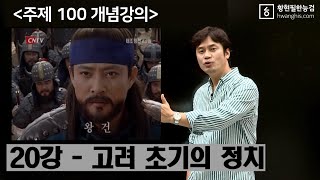 [주제100-20강] - [☆☆☆고려 초기의 정치] 태조, 광종, 성종