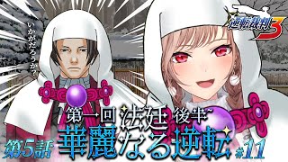 【逆転裁判3】#11 最終話 華麗なる逆転 法廷パート後半から！ ※ネタバレ含 【にじさんじ】